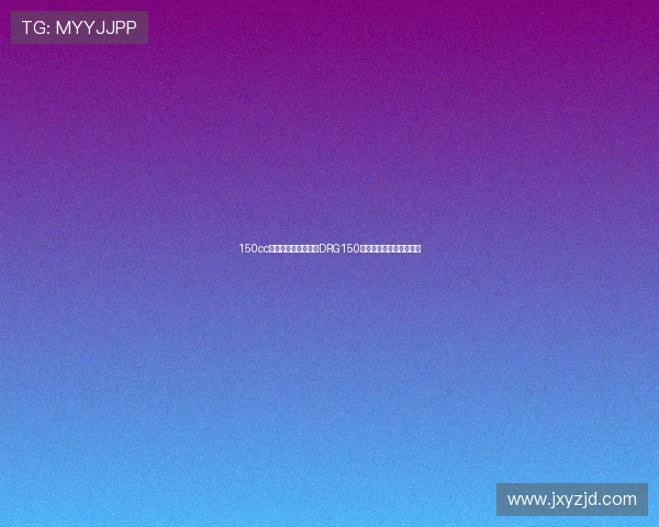 150cc平踏板大乱斗,三阳DRG150,新款降价更低配置更高