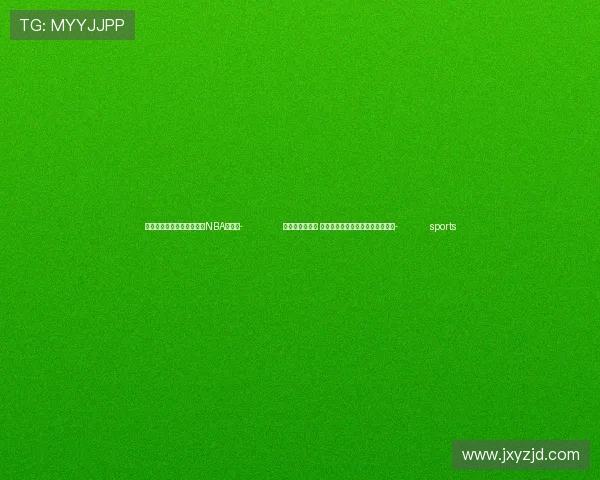 ✅体育直播🏆世界杯直播🏀NBA直播⚽- 因大肠杆菌污染 美国消费者对麦当劳提起集体诉讼- sports